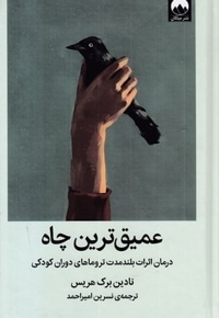 عمیق ترین چاه